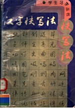 汉字快写法
