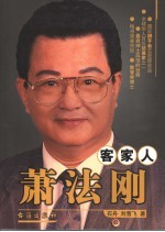 客家人萧法刚