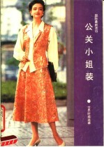 国际最新流行公关小姐装
