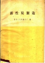 活性炭制造