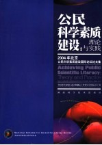 公民科学素质建设:理论与实践 2004年北京公民科学素质建设国际论坛论文集