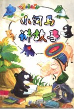 口袋小绘本:小河马讲故事