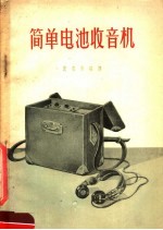 简单电池收音机