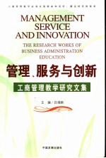 管理、服务与创新 工商管理教学研究文集