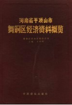 河南省平顶山市舞钢区经济资料概览