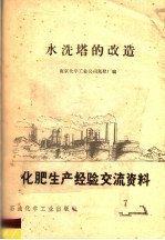 化肥生产经验交流资料 7 水洗塔的改造