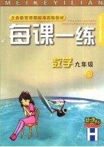 每课一练 数学:H版 九年级 上