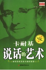 卡耐基说话的艺术 展现自我完美沟通的智慧