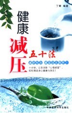 健康解压50法