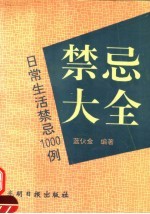 禁忌大全 日常生活禁忌大全1000例