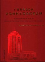 广西壮族自治区装饰装修工程消耗量定额