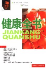 健康全书