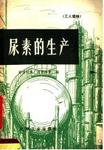 工人读物 尿素的生产