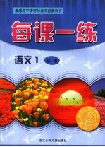 每课一练 语文:R版.1:必修