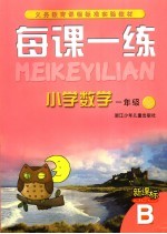 每课一练 小学数学：B版 一年级 上