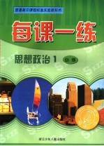 每课一练 思想政治:R版.1:必修
