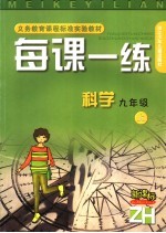 每课一练 科学．九年级 上