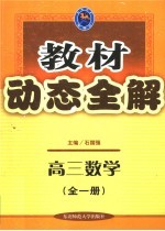 教材动态全解 高中数学