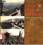 红旗渠精神永放光芒:纪念红旗渠通水二十五周年