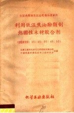 利用低温焦油酚类制热固性木才胶合剂 粗酚树脂胶:1号·2号·3号·4号·5号
