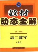 教材动态全解 高二数学 上
