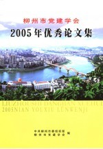 柳州市党建学会2005年优秀论文集