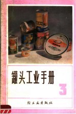罐头工业手册 第3分册