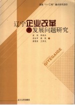辽宁企业改革与发展问题研究