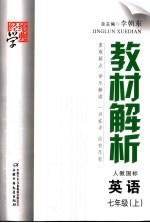 经纶学典教材解析 英语 七年级 上