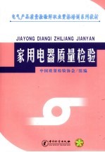 家用电器质量检验