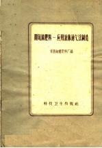 固氮菌肥料：应用液体通气法制造