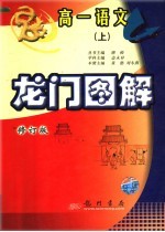 龙门图解 高一语文 上