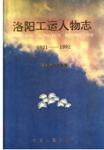 洛阳工运人物志 1921-1992