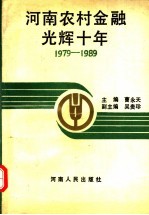 河南农村金融光辉十年