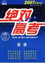 绝对高考 英语