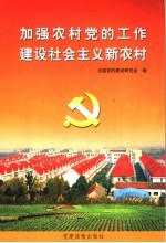 加强农村党的工作建设社会主义新农村