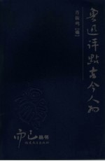 鲁迅评点古今人物