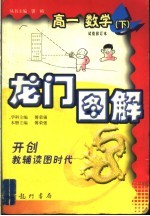 龙门图解 高一数学 试验修订本 下