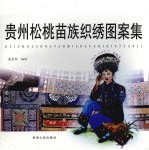 松桃苗族织绣图案集