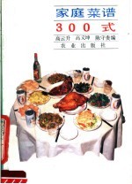 家庭菜谱300式