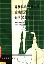 煤炭试验方法专用玻璃仪器耐火器皿图册