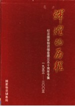 辉煌的历程
