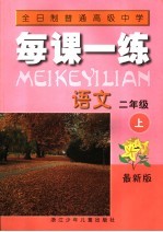 每课一练 语文 二年级 最新版 上