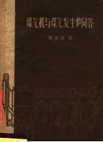煤气机与煤气发生炉问答