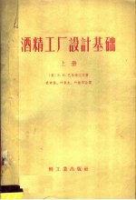 酒精工厂设计基础 上