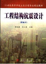 工程结构抗震设计 精编本