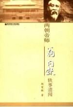 两朝帝师 翁同龢轶事遗闻