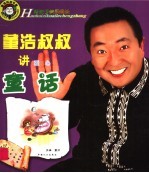 好孩子快乐成长:董浩叔叔讲爱心童话
