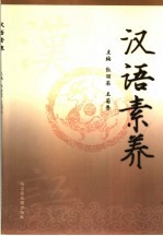 汉语素养