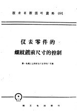 技术革新活叶资料 091 仪表零件的螺纹镀前尺寸的控制